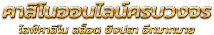 ALLONE368 อาณาจักรความบันเทิงและการเดิมพันออนไลน์ครบวงจร 